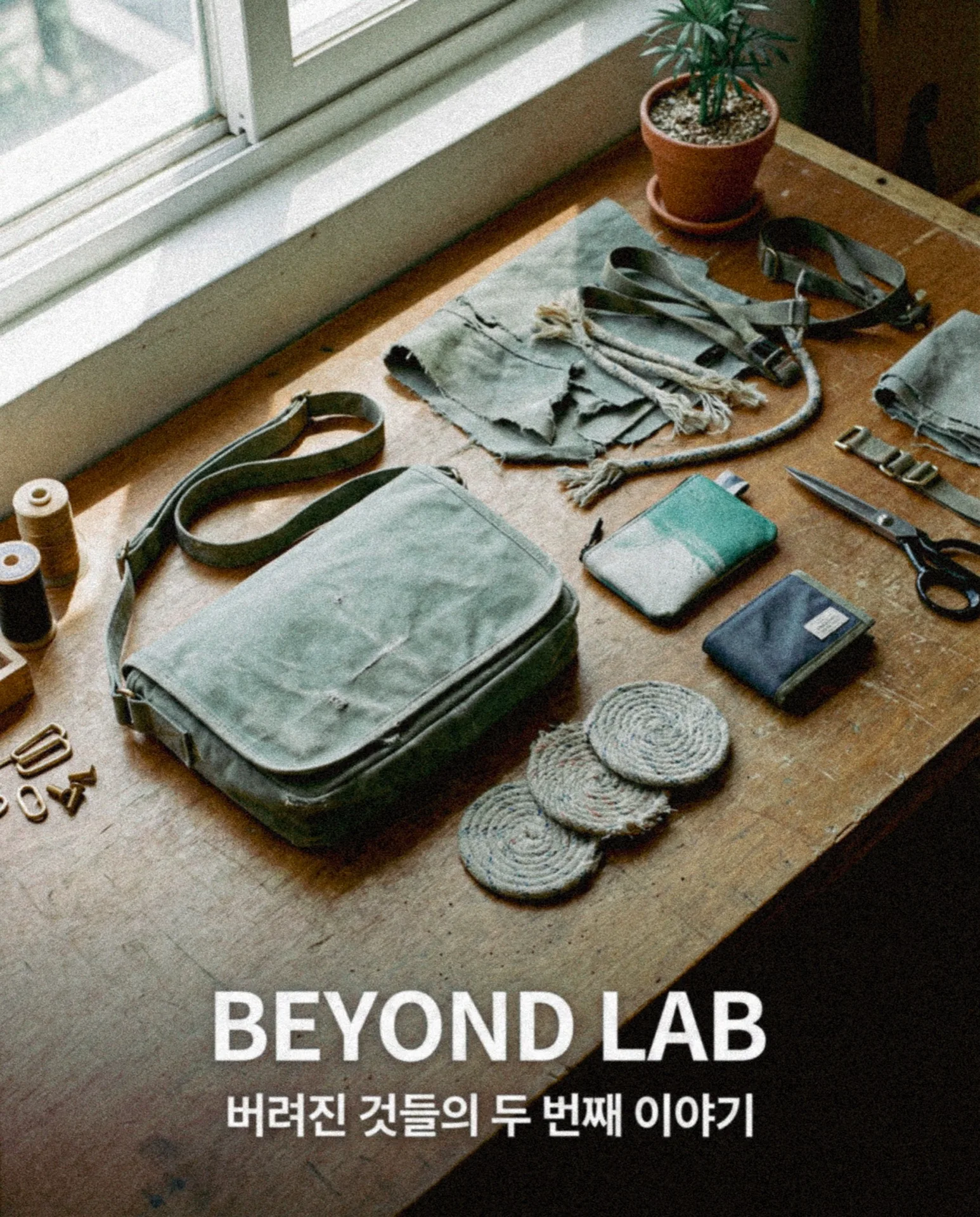 Beyond LAB 작업실에서 아웃도어 장비를 수선하는 모습