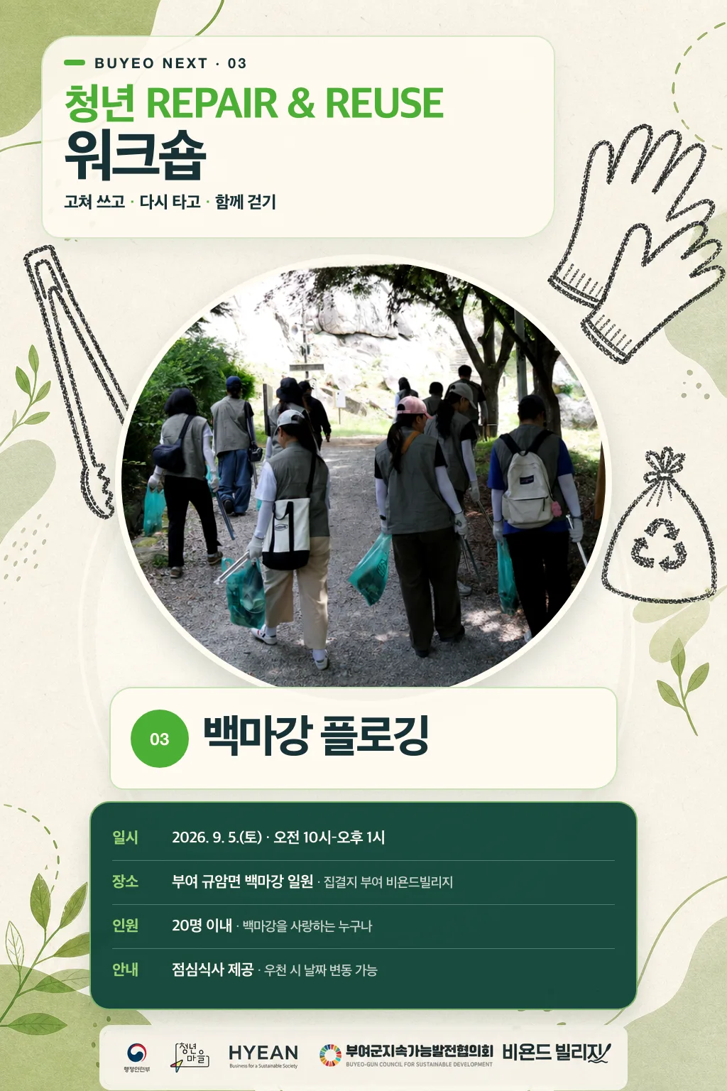 Buyeo Next 청년 Repair & Reuse 워크숍 3회차 — 백마강 플로깅. 9월 5일 토요일 오전 10시~오후 1시, 부여 규암면 백마강 일원(집결지 비욘드빌리지), 20명 이내, 백마강을 사랑하는 누구나, 점심식사 제공