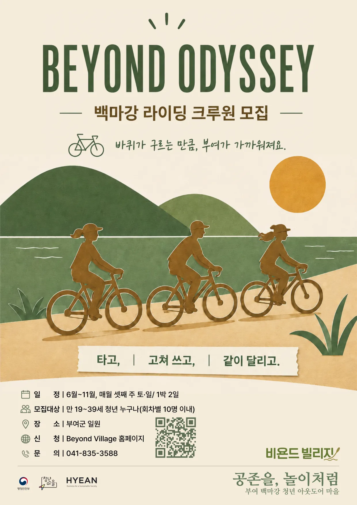 Beyond Odyssey 백마강 라이딩 크루원 모집 — 바퀴가 구르는 만큼, 부여가 가까워져요. 타고, 고쳐 쓰고, 같이 달리고. 6~11월 매월 셋째 주 토·일 1박2일, 만 19~39세 청년 회차별 10명 이내