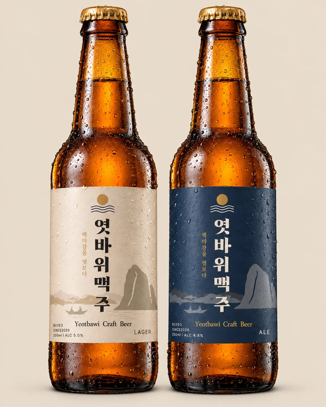 엿바위 맥주 라거와 에일 두 병. 크림색과 네이비색 라벨