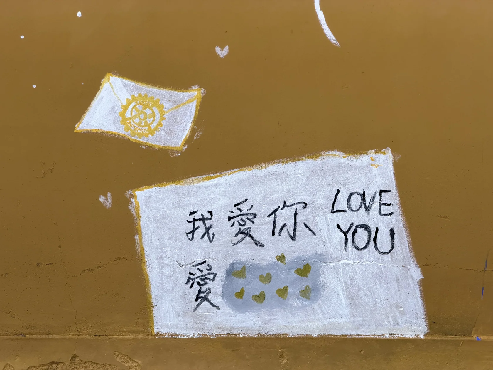 언어를 넘어 벽에 남긴 사랑의 말